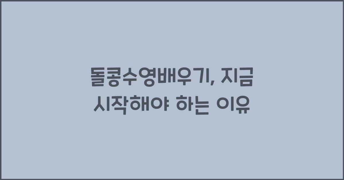 돌콩수영배우기