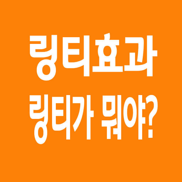  링티 효과, 링티가 뭐야?