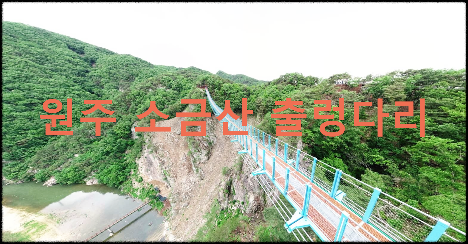  원주 소금산 출렁다리 : 국내 최장 및 최고 규모의 산악 보도교