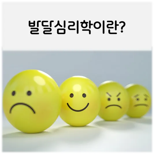  기초심리학-발달심리학이란?