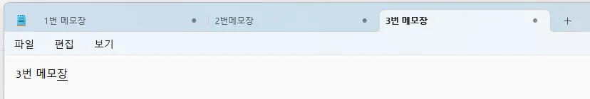 메모장 여러 탭으로 열기