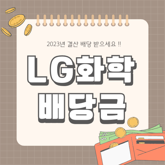 LG화학 051910 배당 배당금 배당일 배당락일 지급일 실적