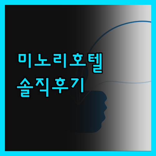 미노리 호텔 유로파 솔직 후기! 무례