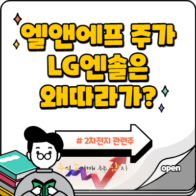  엘앤에프 주가 LG에너지솔루션 따라 하락?