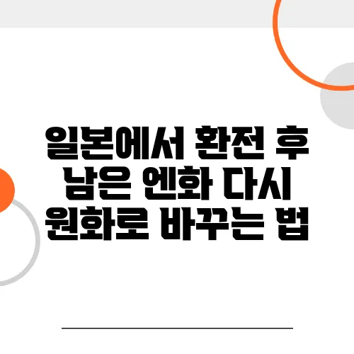 일본에서 환전 후 남은 엔화 다시 원화로 바꾸는 법