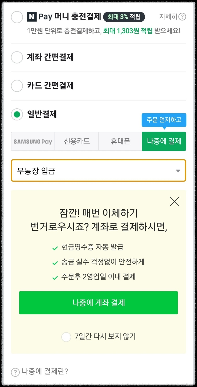 네이버페이-무통장입금