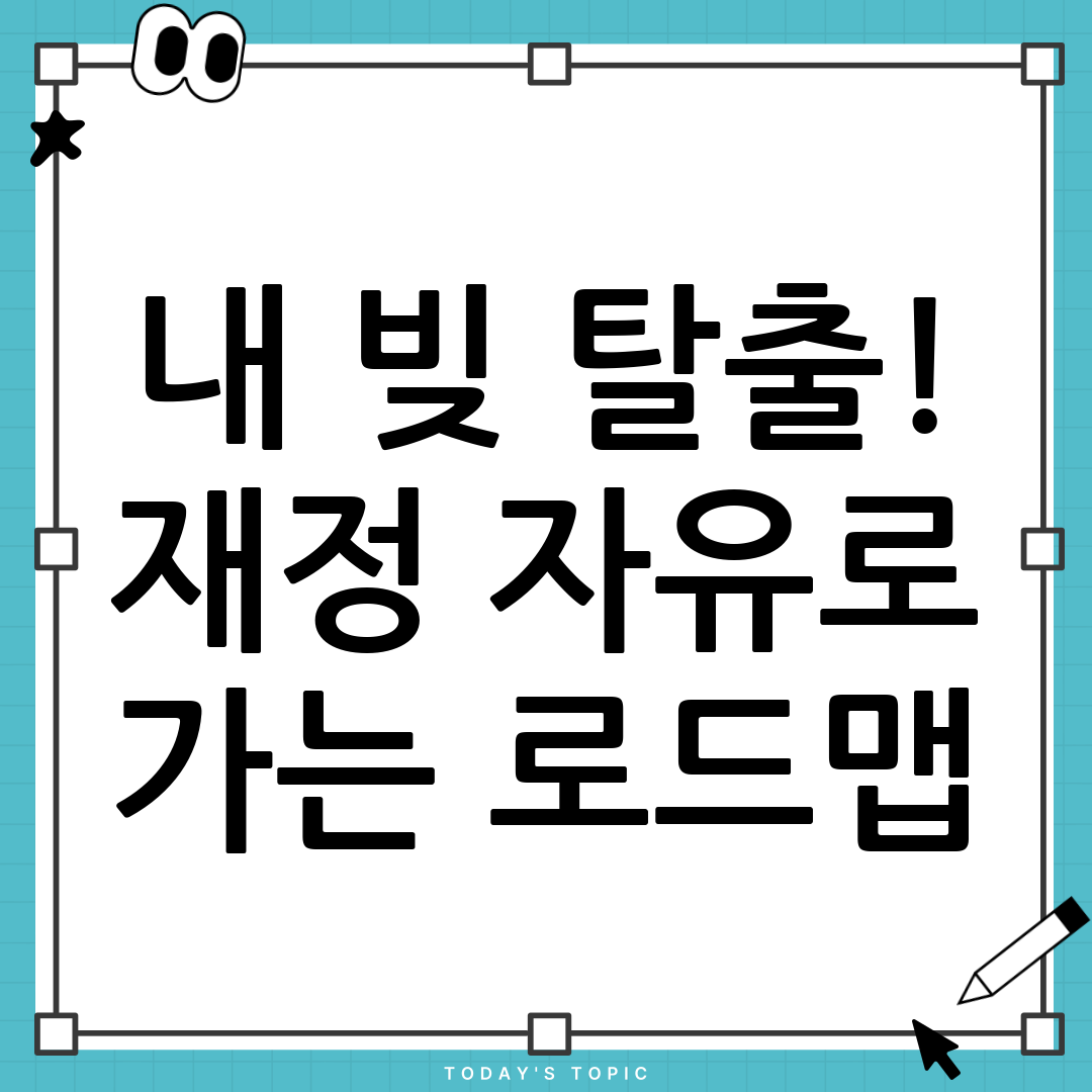 빚 관리