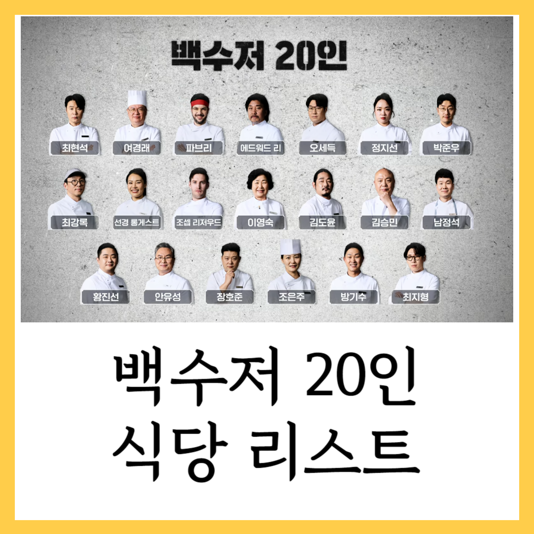 흑백요리사 백수저 20인 식당