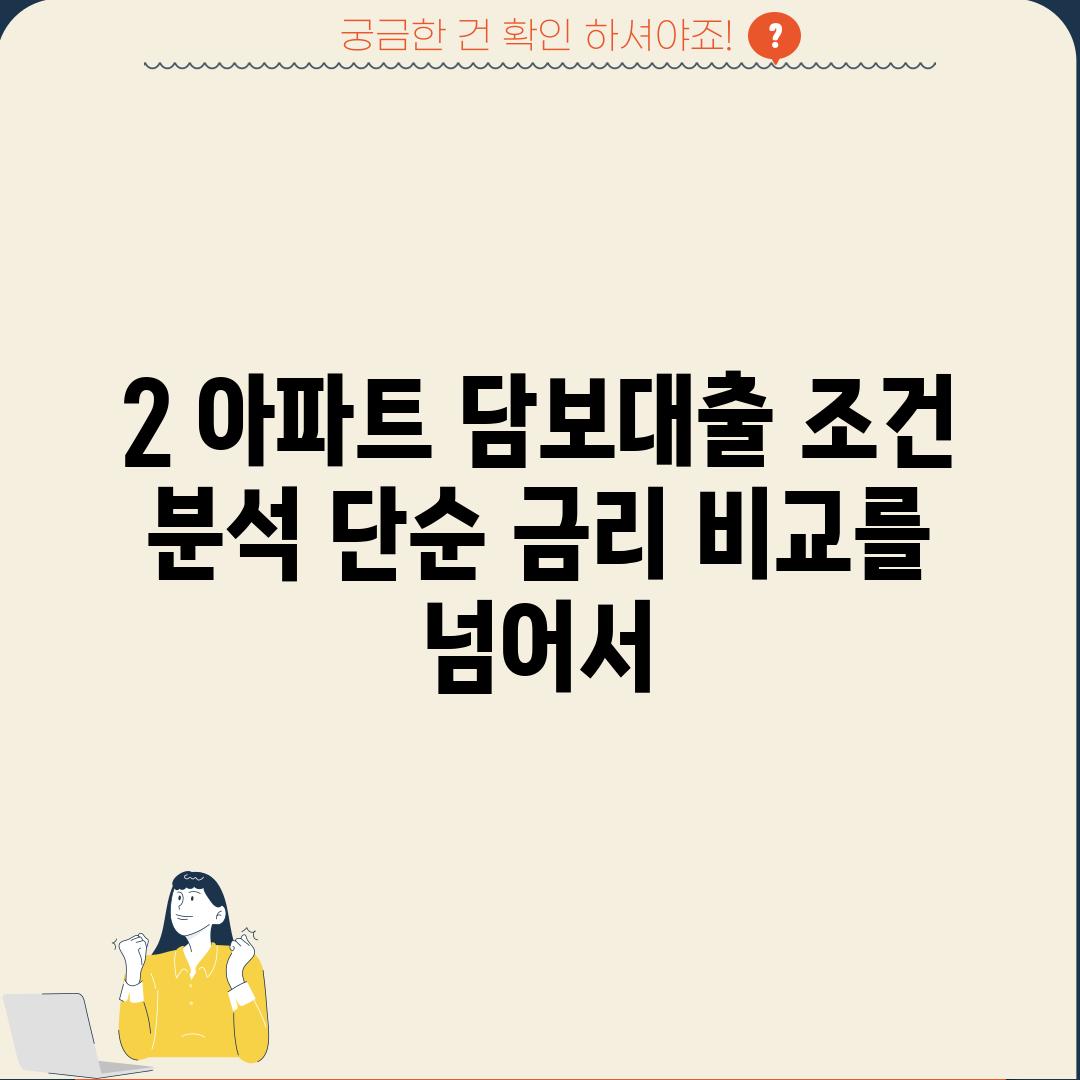 2. 아파트 담보대출 조건 분석: 단순 금리 비교를 넘어서