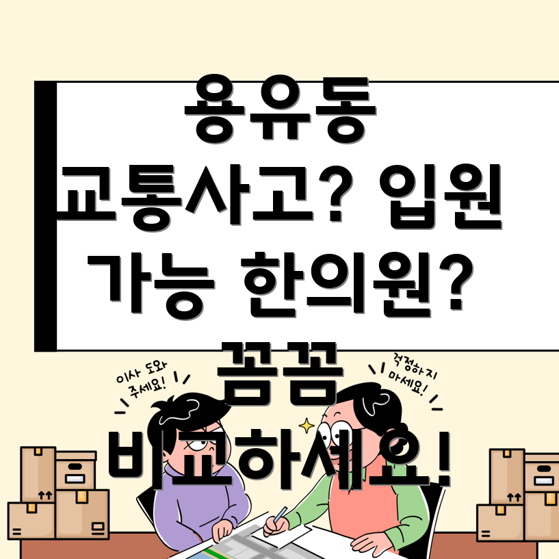 인천 용유동 교통사고 한의원