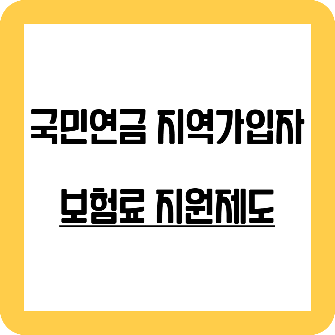 국민연금 지역가입자 보험료 지원 사업 썸네일