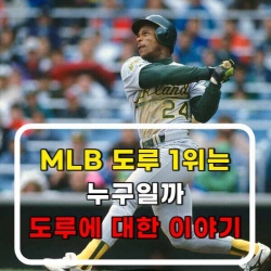  MLB 도루 1위는 누구일까? 도루에 대한 이야기