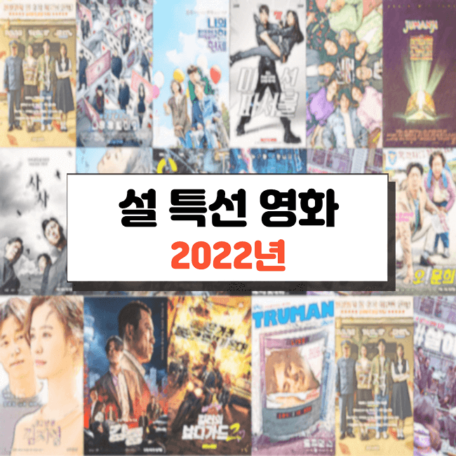 2022설특선영화