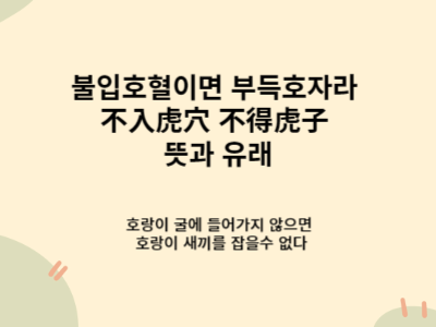 불입호혈이면 부득호자라