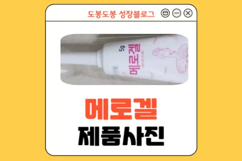 메로겔 제품 사진