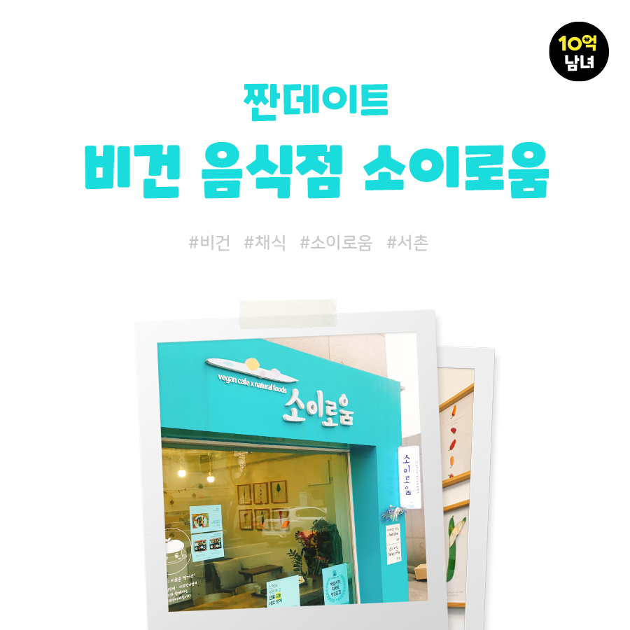  비건(vegan)을 위한 소이로움 카페&레스토랑