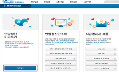2024 연말정산 미리보기서비스 개통 예상세액 계산&amp;#44; 공제 꿀팁