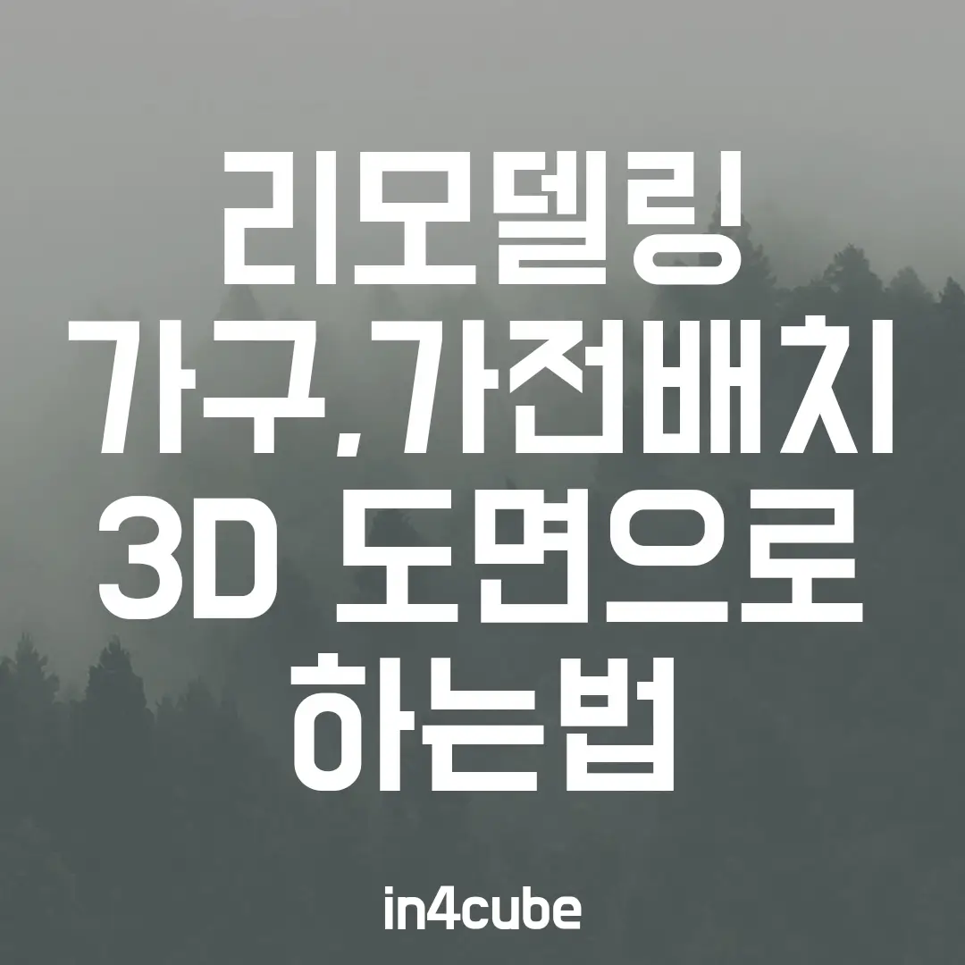 리모델링-가구-가전배치-3D-도면으로-하는법