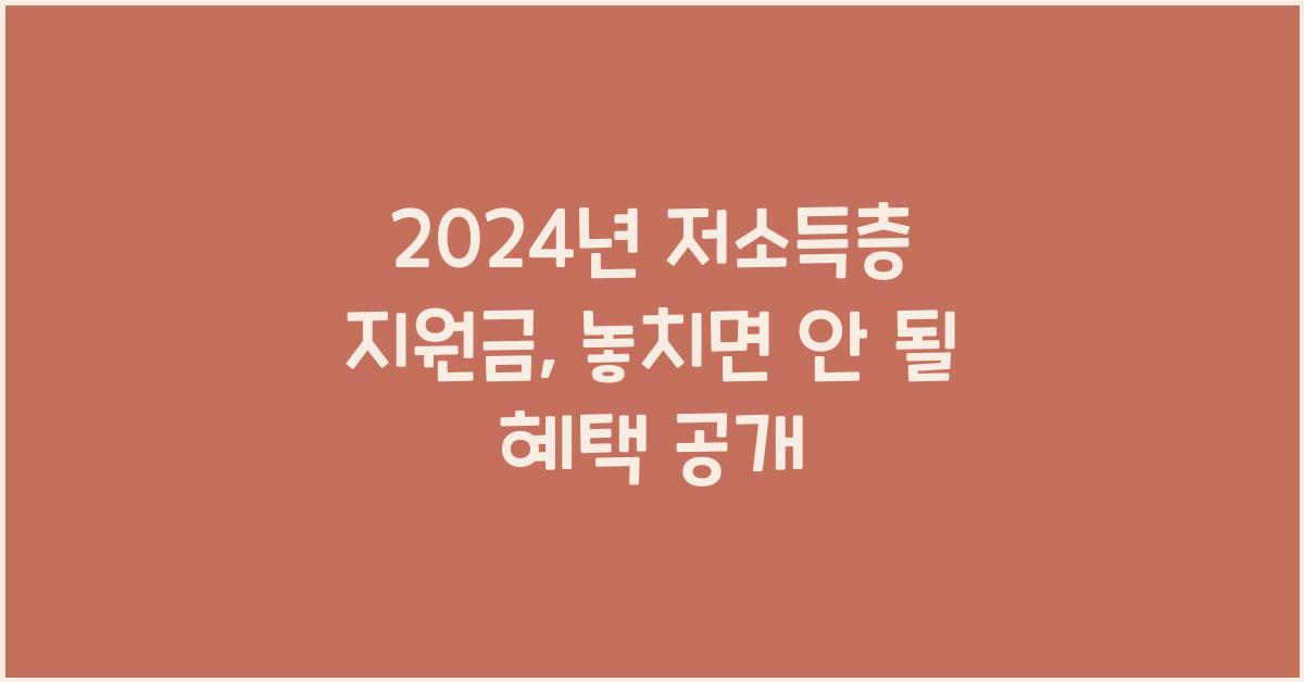 저소득층 지원금