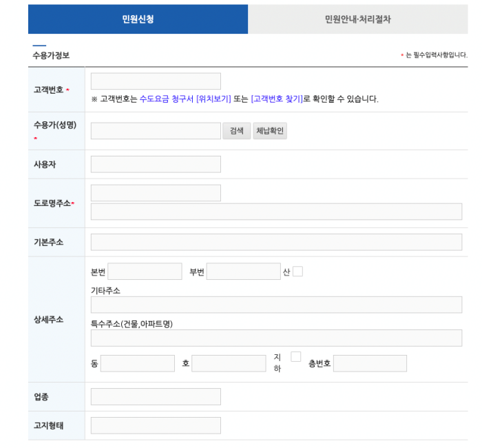 민원신청-수용가정보-입력하기