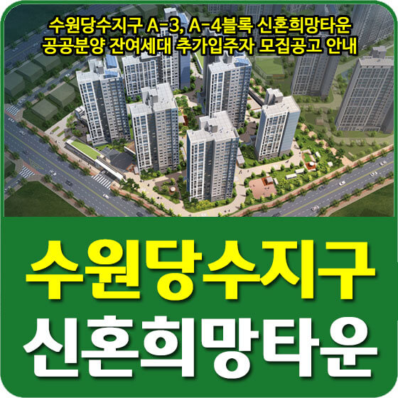  수원당수지구 A-3, A-4블록 신혼희망타운 공공분양 잔여세대 추가입주자 모집공고 안내
