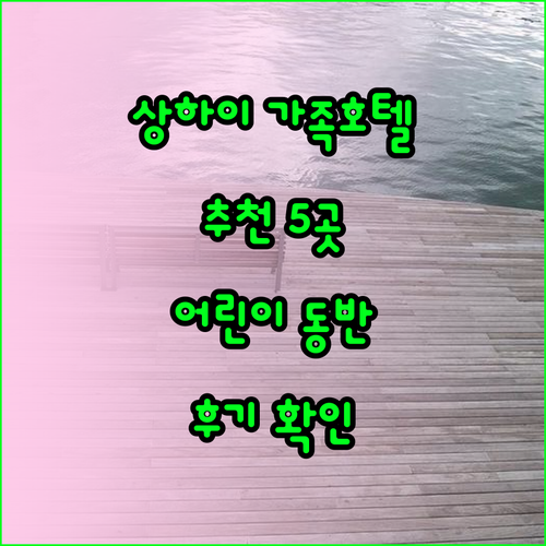 상하이 가족여행 호텔 추천 5곳 어린