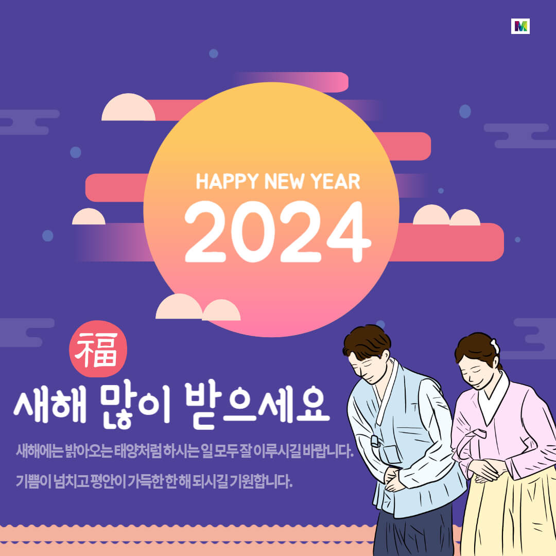 2024년 새해 인사말