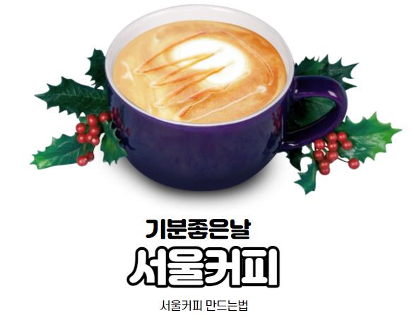  기분좋은날 서울커피 만드는법