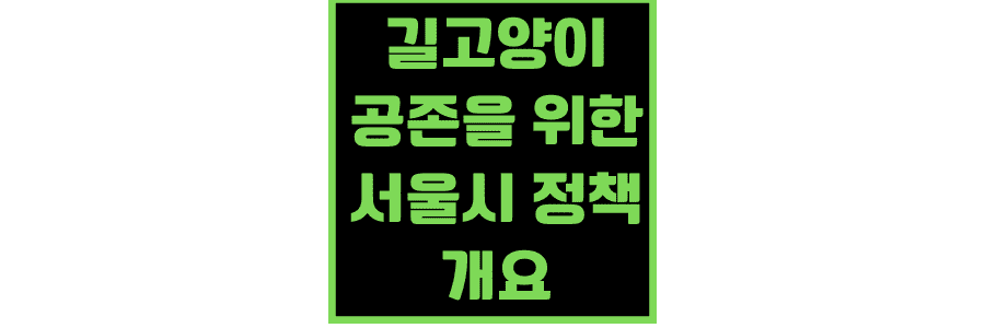 길고양이와-공존을-위한-서울시-정책