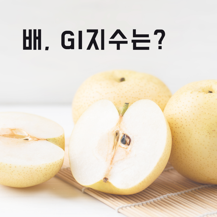  혈당지수, 참외GI vs 배GI 전격 비교하면?