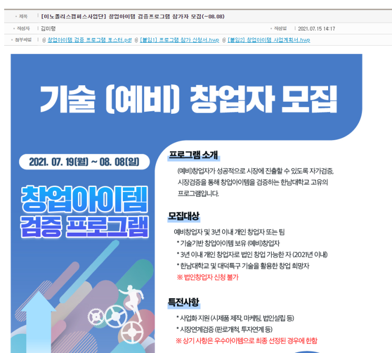  2021년 한남대학교 이노폴리스캠퍼스사업 창업아이템 검증프로그램 기술 (예비)창업자 모집 공고 (과학기술정보통신부)