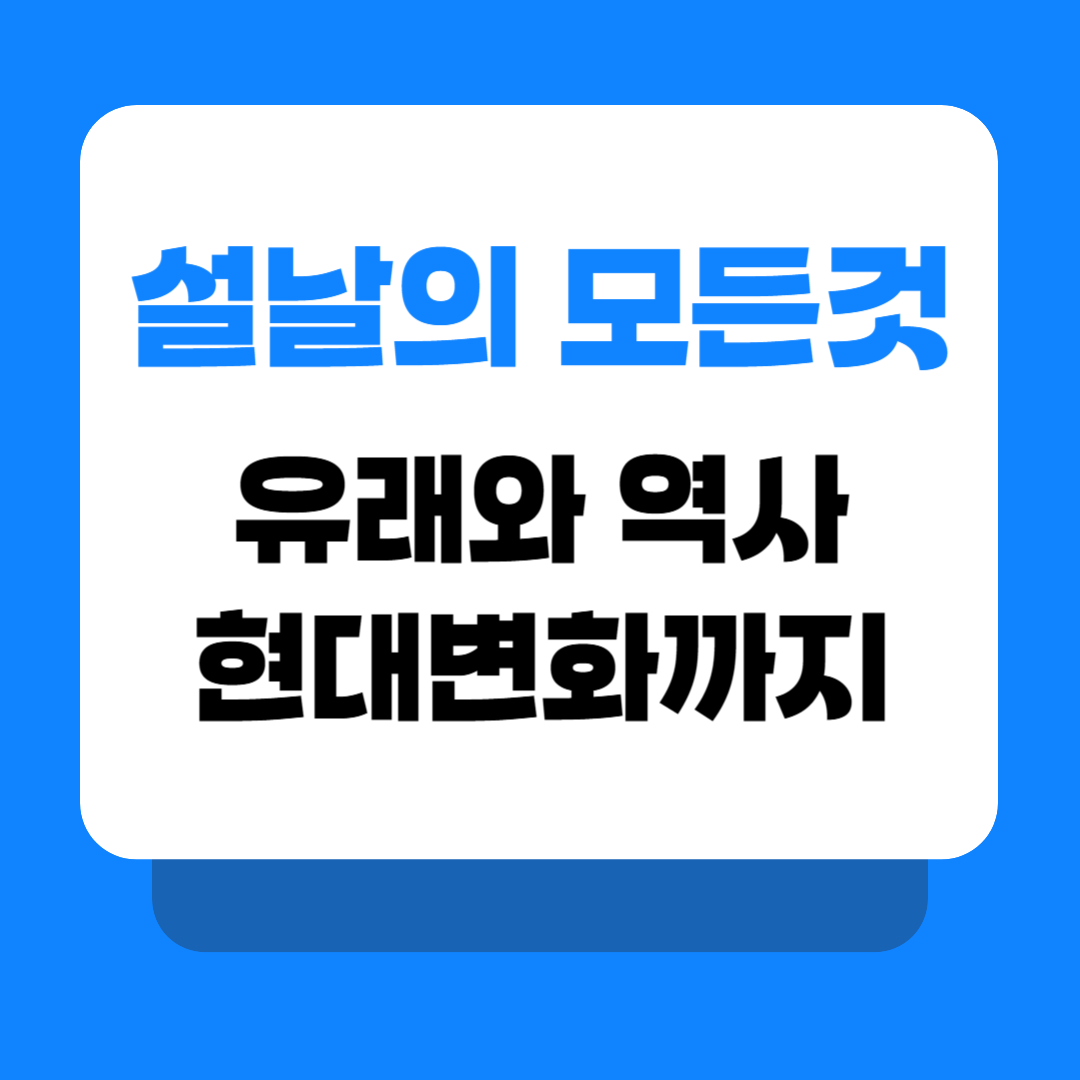 설 유래