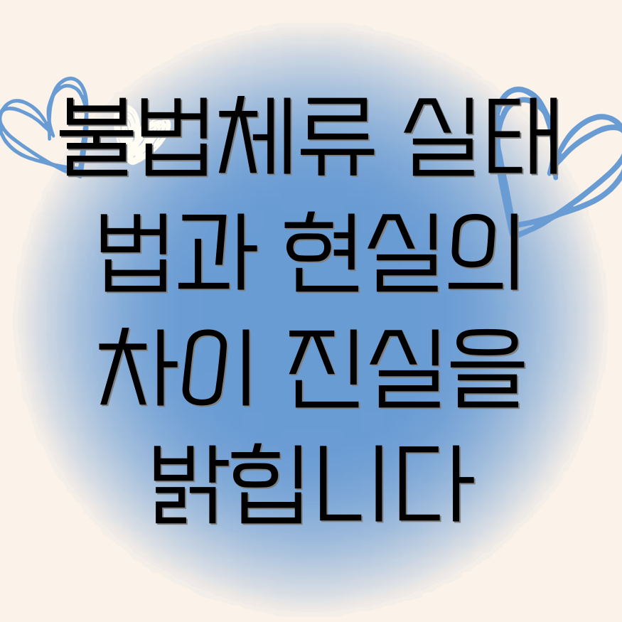 외국인근로자 불법체류