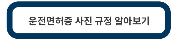 운전면허증-사진규정