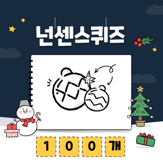 넌센스 퀴즈