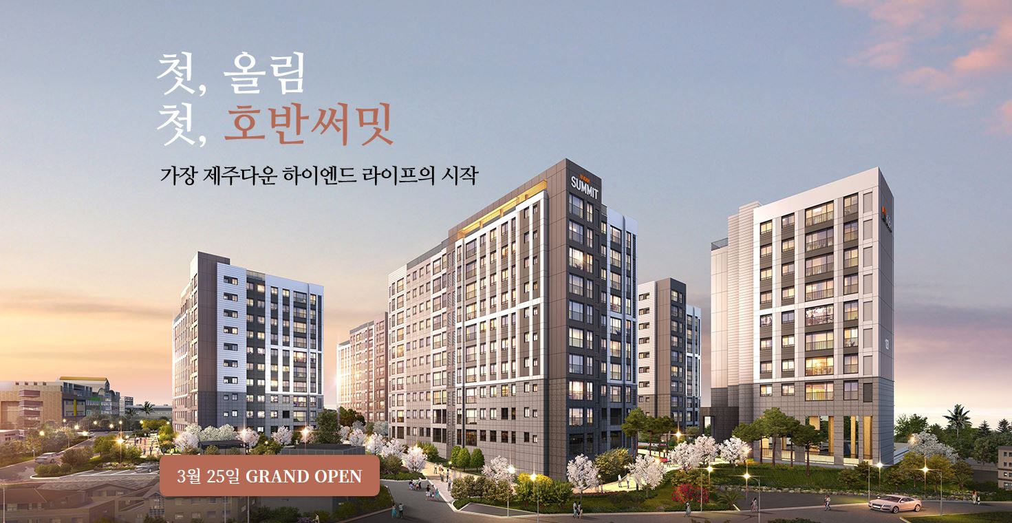  호반써밋 제주 분양가(분양일정, 평면도, 모델하우스 사진)