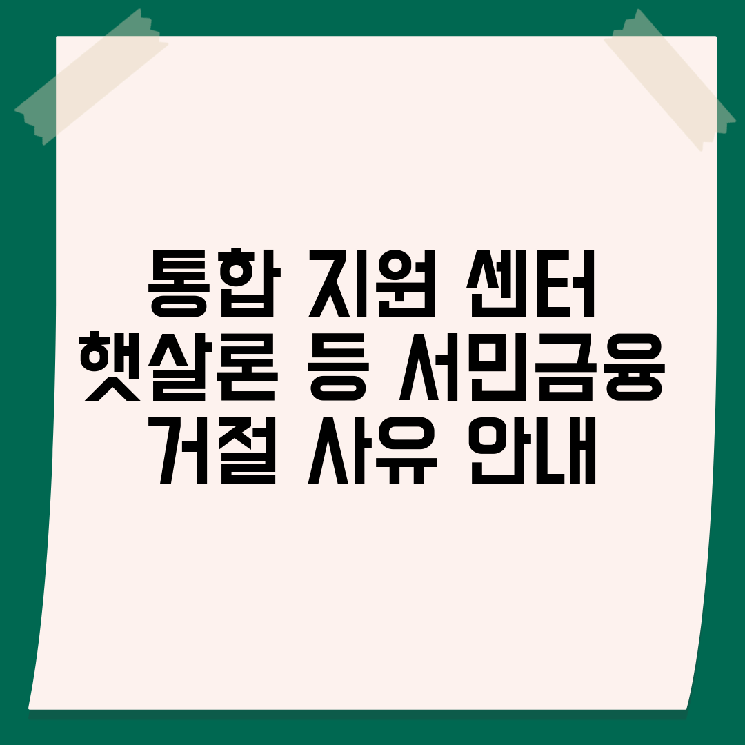 통합 지원 센터 햇살론 등 서민금융 거절 사유 안내