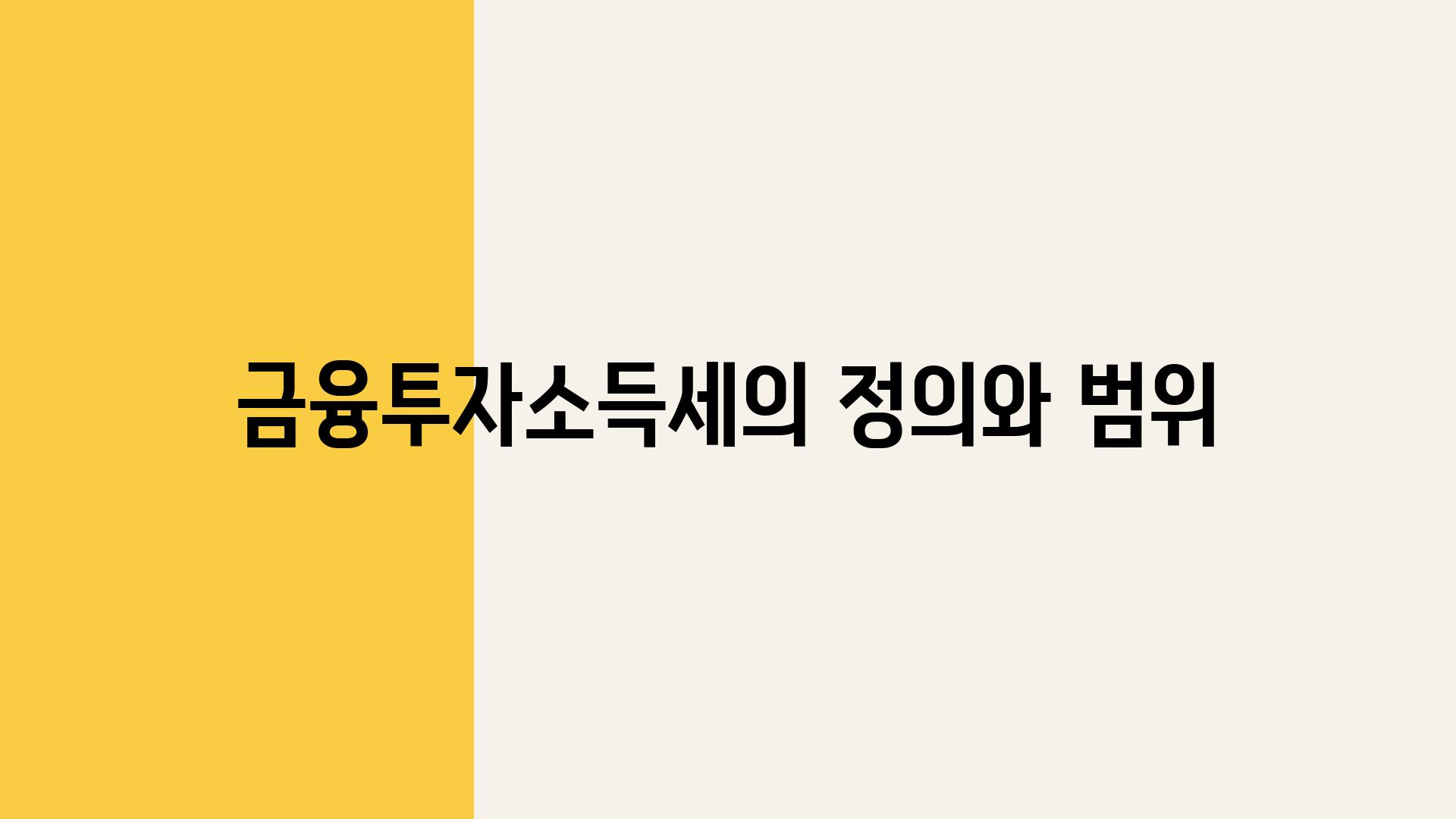 금융투자소득세의 정의와 범위