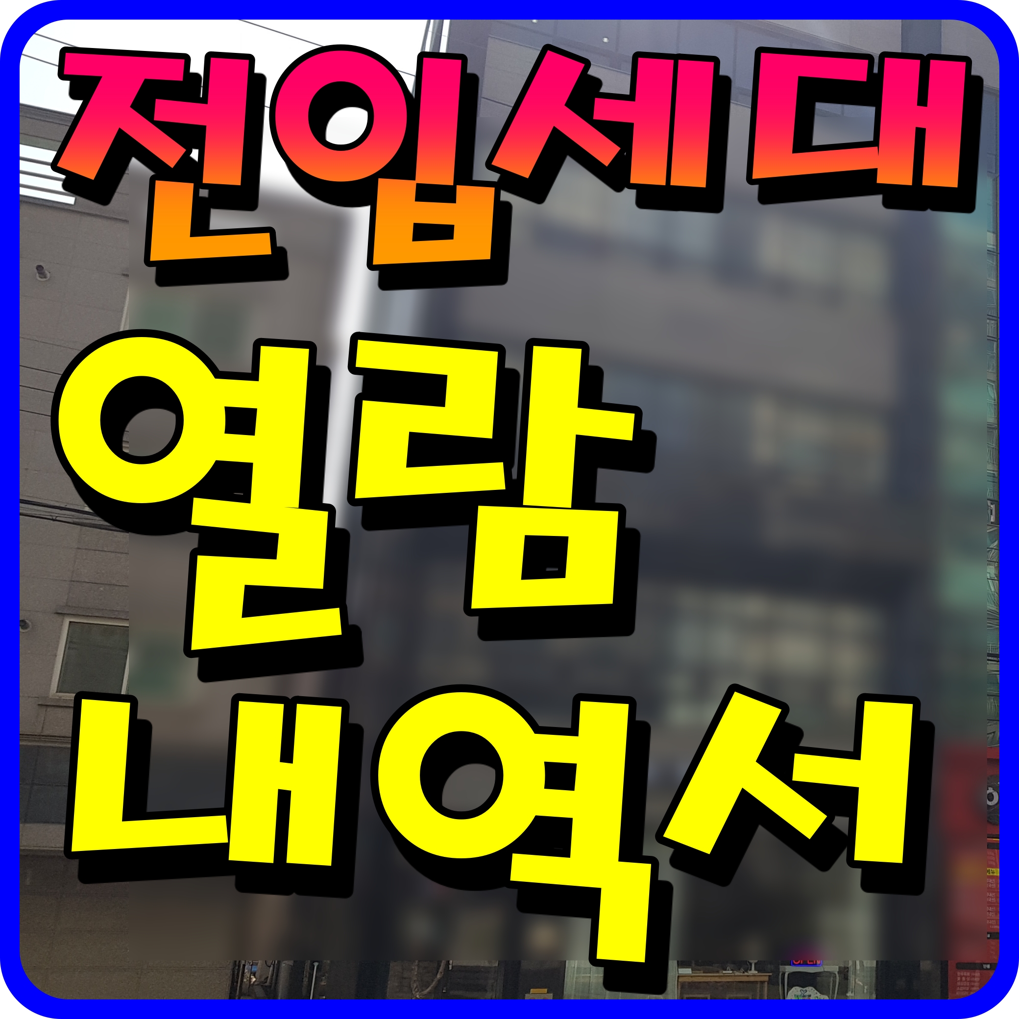  전입세대 열람내역서 인터넷 발급 정보 열람원 어디에 필요할까