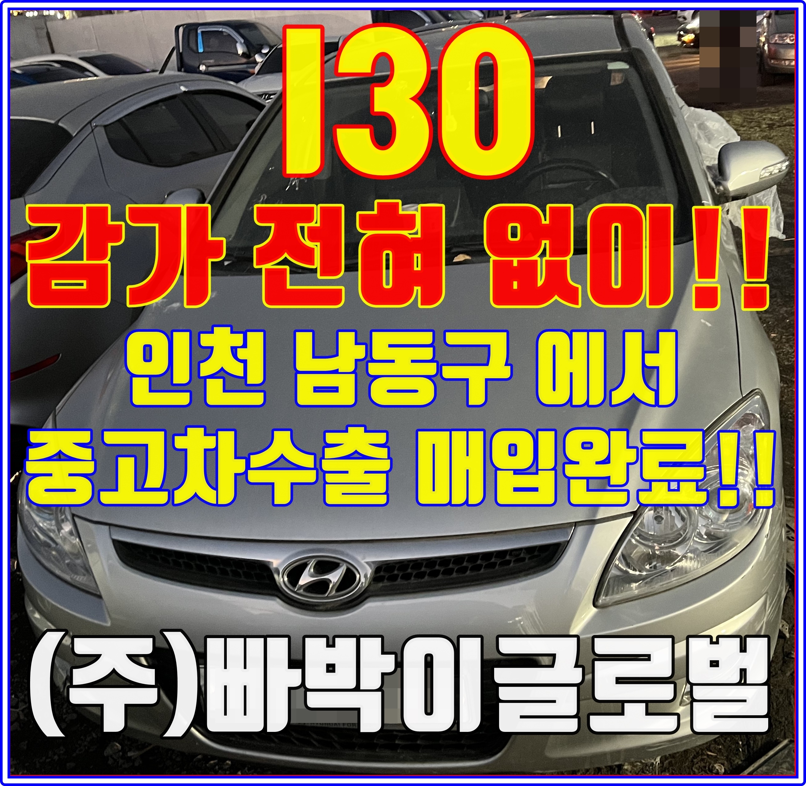  인천 i30 판매는 무조건 중고차수출로!