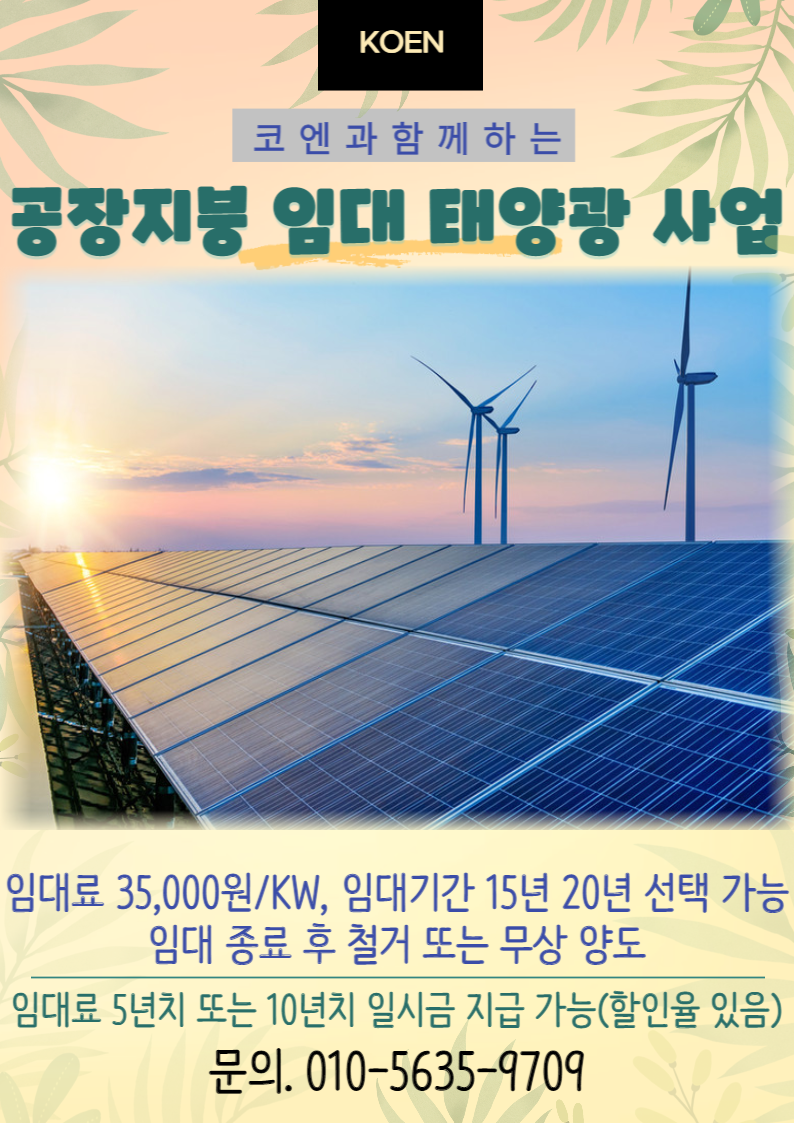  공장 지붕 임대 태양광 사업 - 코엔