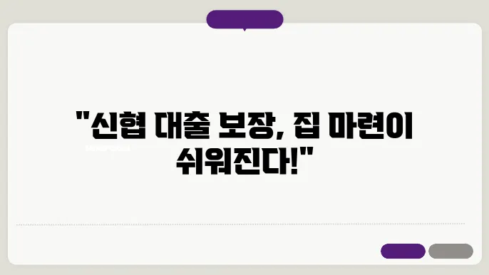 신협 주택담보대출 보장공제 가입, 공제, 신청방법