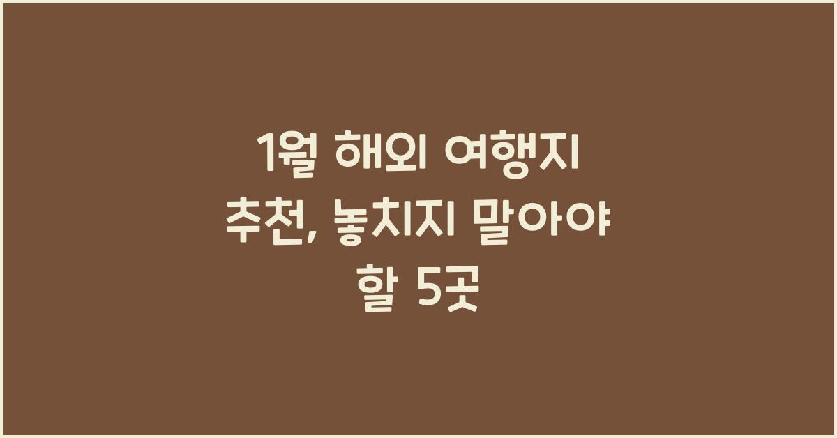 1월 해외 여행지 추천