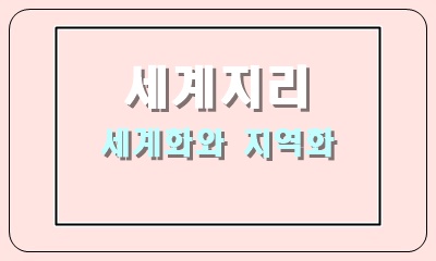  세계화와 지역화의 특징