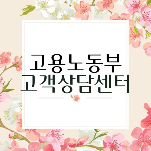 고용노동부 고객상담센터