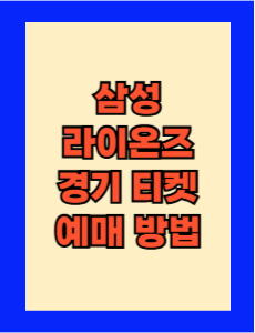 삼성 라이온즈 경기 예매 방법 완벽 정리! 티켓 예매 꿀팁까지
