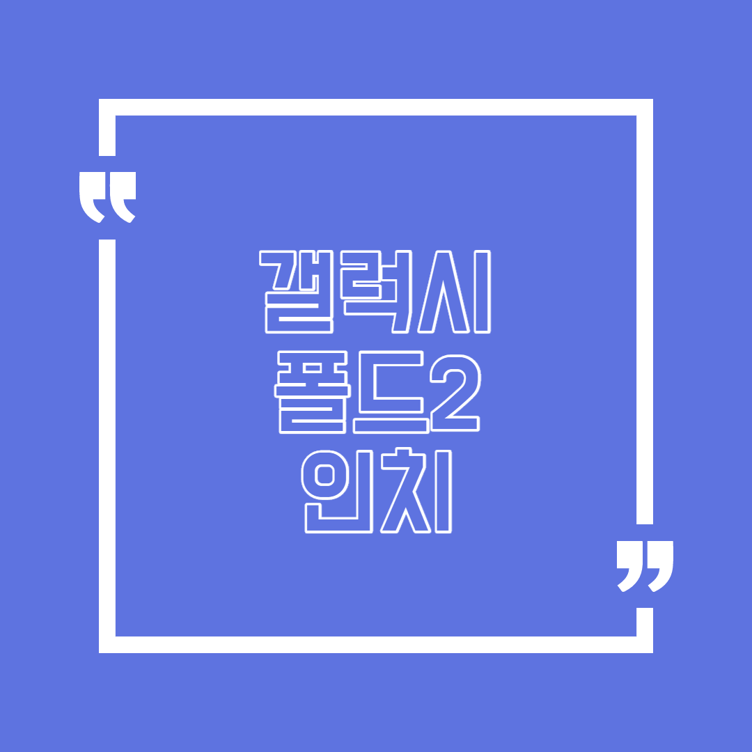  갤럭시 폴드2 인치 특별한 내용