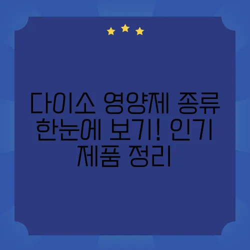 다이소 영양제 종류 한눈에 보기! 인기 제품 정리