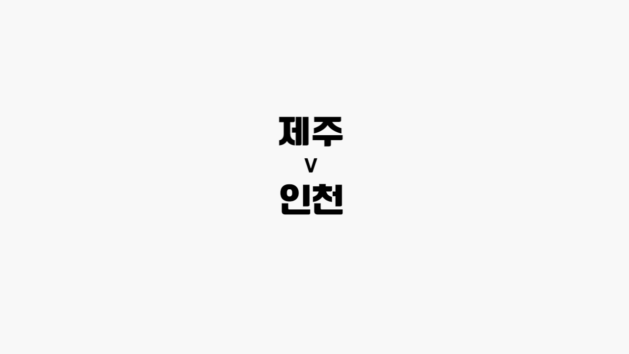 제주-인천