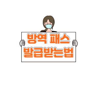  방역패스 발급하는 법 유효기간 적용시설